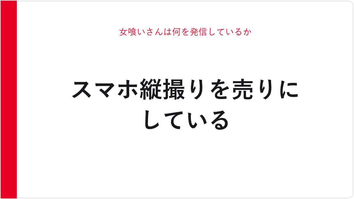 女喰いさんは何を発信しているか