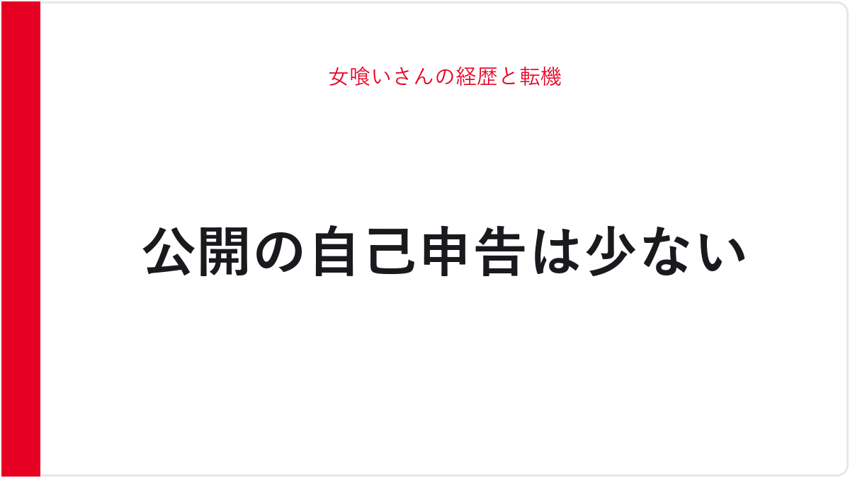 女喰いさんの経歴と転機