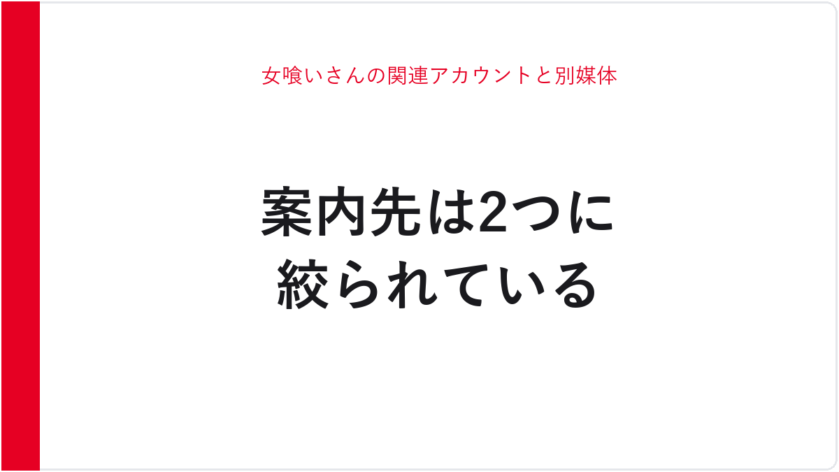 女喰いさんの関連アカウントと別媒体