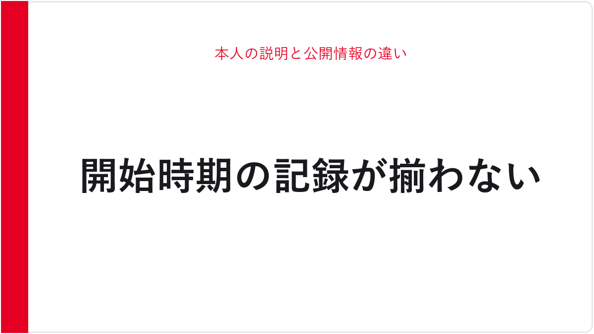 本人の説明と公開情報の違い