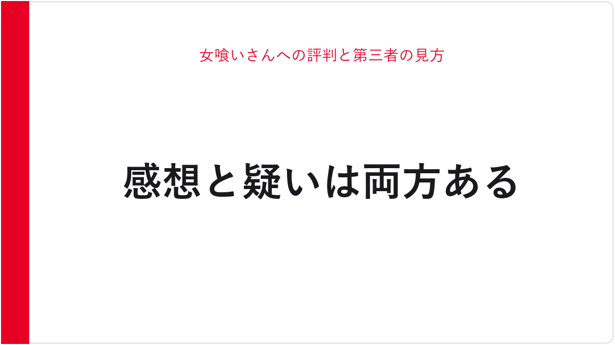 女喰いさんへの評判と第三者の見方