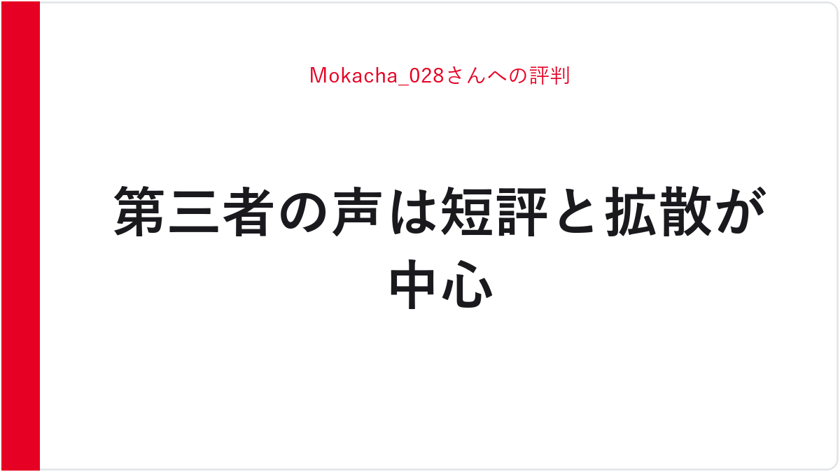 Mokacha_028さんへの評判