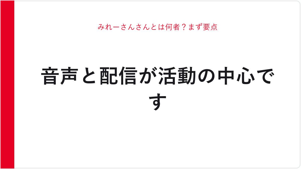 みれーさんさんとは何者？まず要点