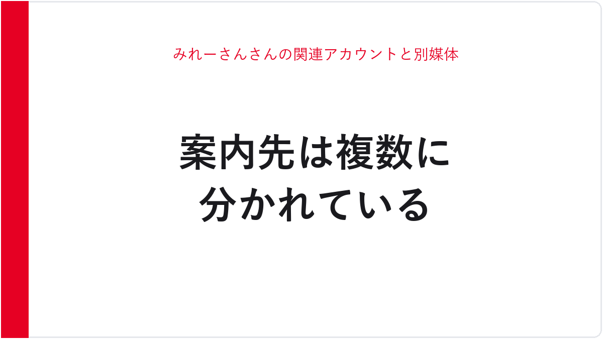 みれーさんさんの関連アカウントと別媒体