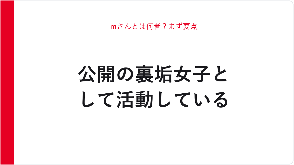 mさんとは何者？まず要点