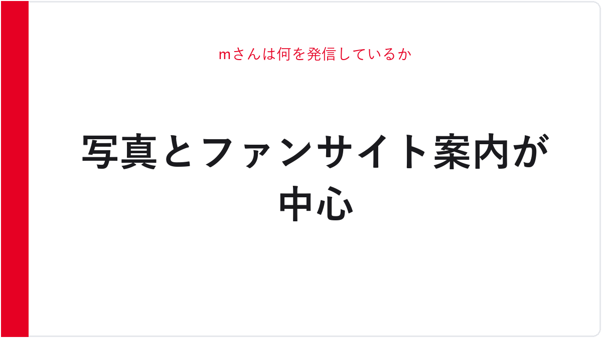 mさんは何を発信しているか