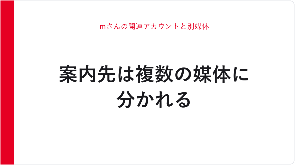 mさんの関連アカウントと別媒体