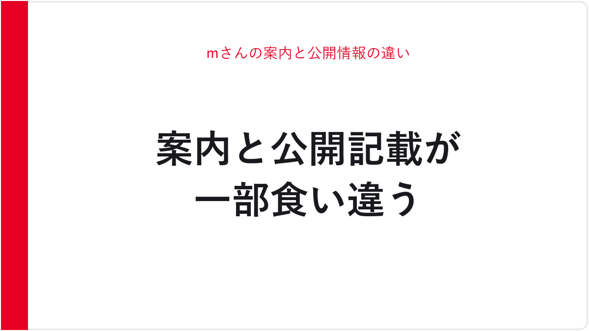 mさんの案内と公開情報の違い