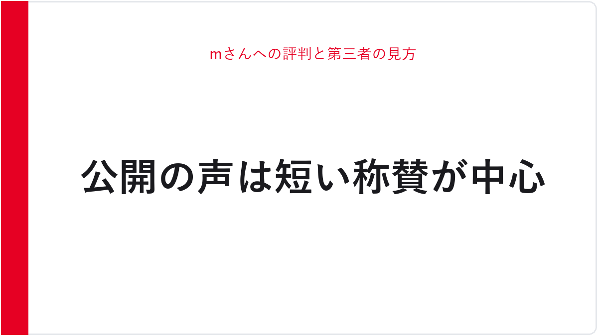 mさんへの評判と第三者の見方