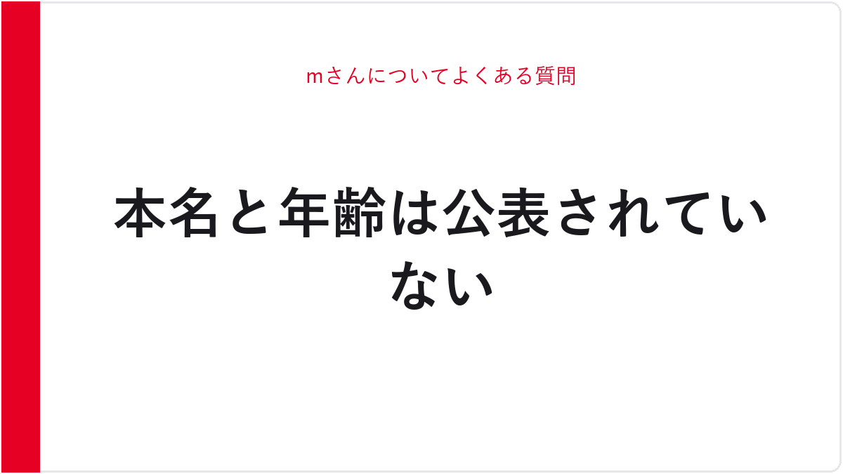mさんについてよくある質問