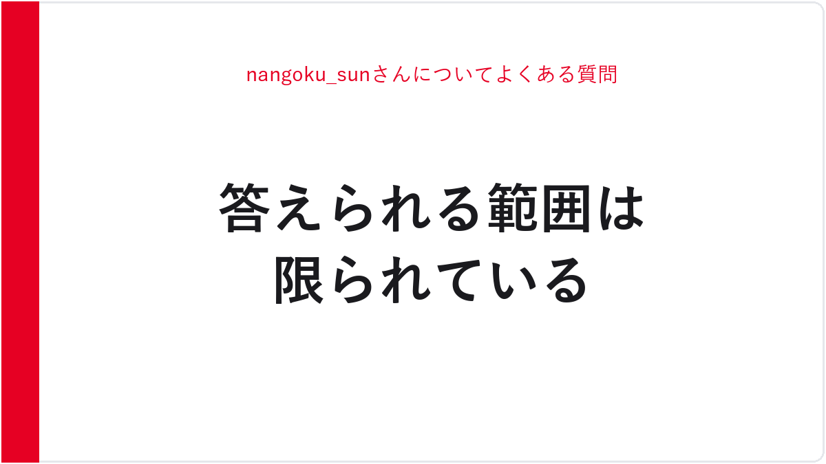 nangoku_sunさんについてよくある質問