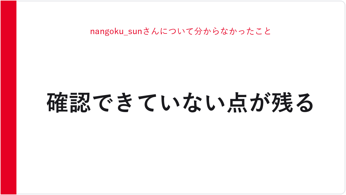nangoku_sunさんについて分からなかったこと