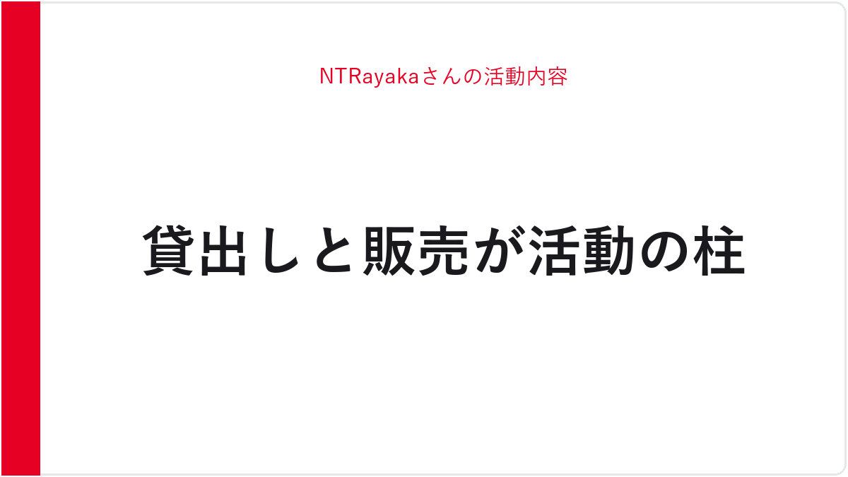 NTRayakaさんの活動内容