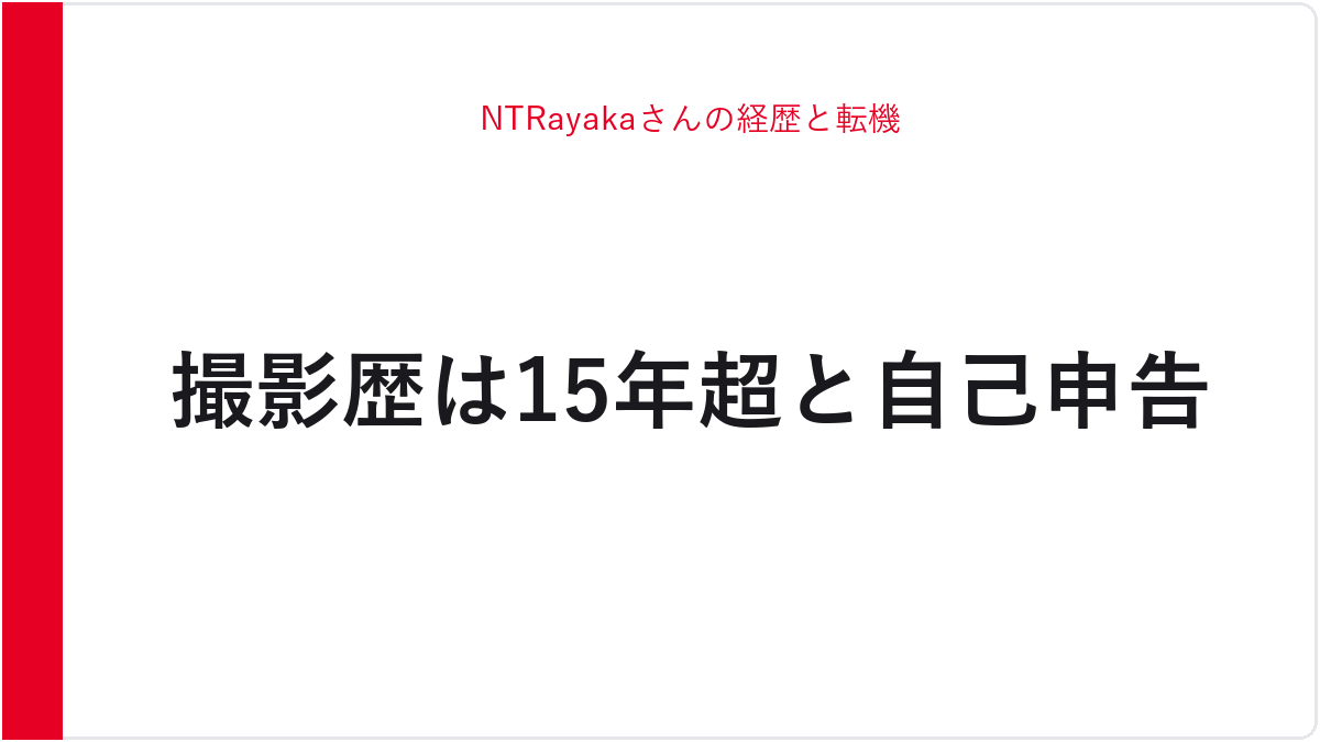 NTRayakaさんの経歴と転機