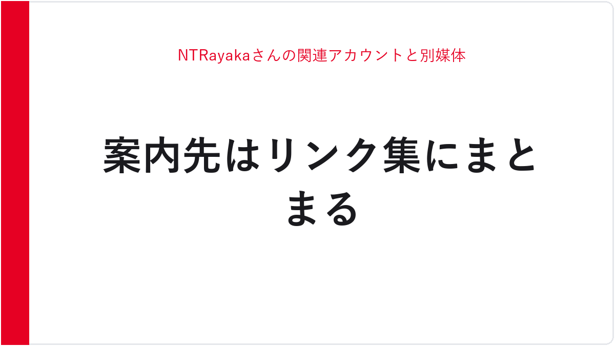 NTRayakaさんの関連アカウントと別媒体
