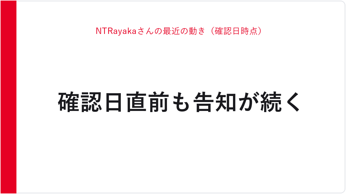 NTRayakaさんの最近の動き（確認日時点）