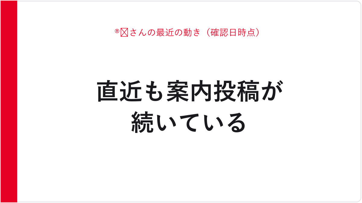 ®️さんの最近の動き（確認日時点）