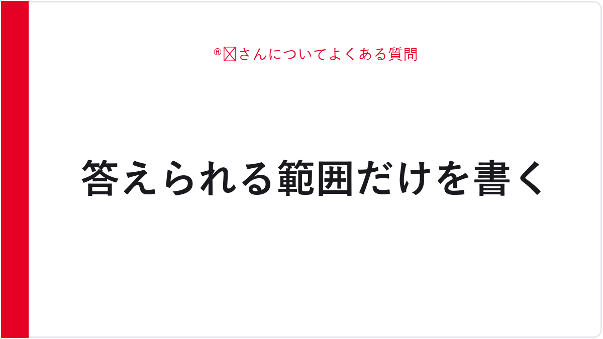 ®️さんについてよくある質問