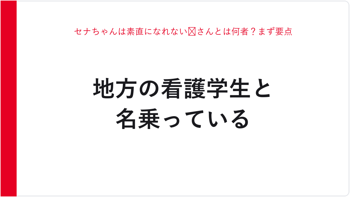 セナちゃんは素直になれない😈さんとは何者？まず要点