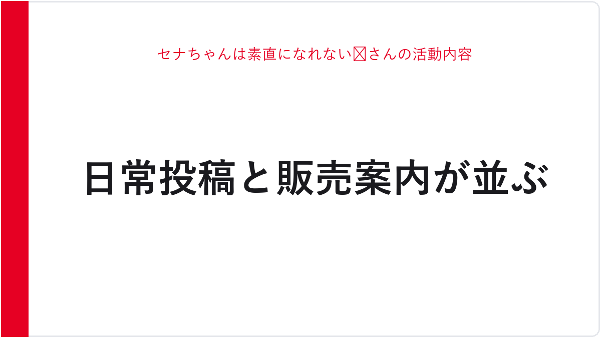 セナちゃんは素直になれない😈さんの活動内容