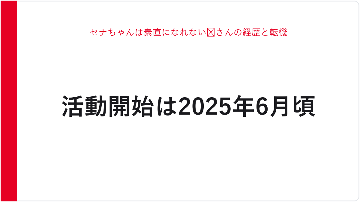 セナちゃんは素直になれない😈さんの経歴と転機