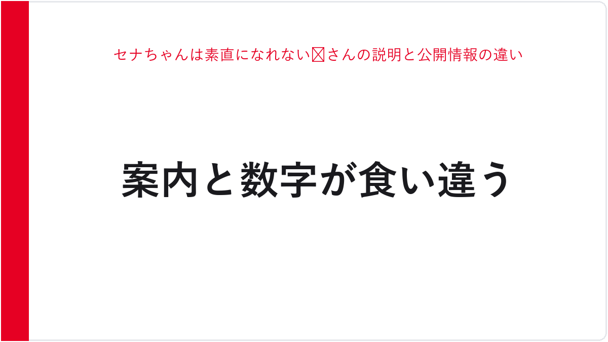 セナちゃんは素直になれない😈さんの説明と公開情報の違い