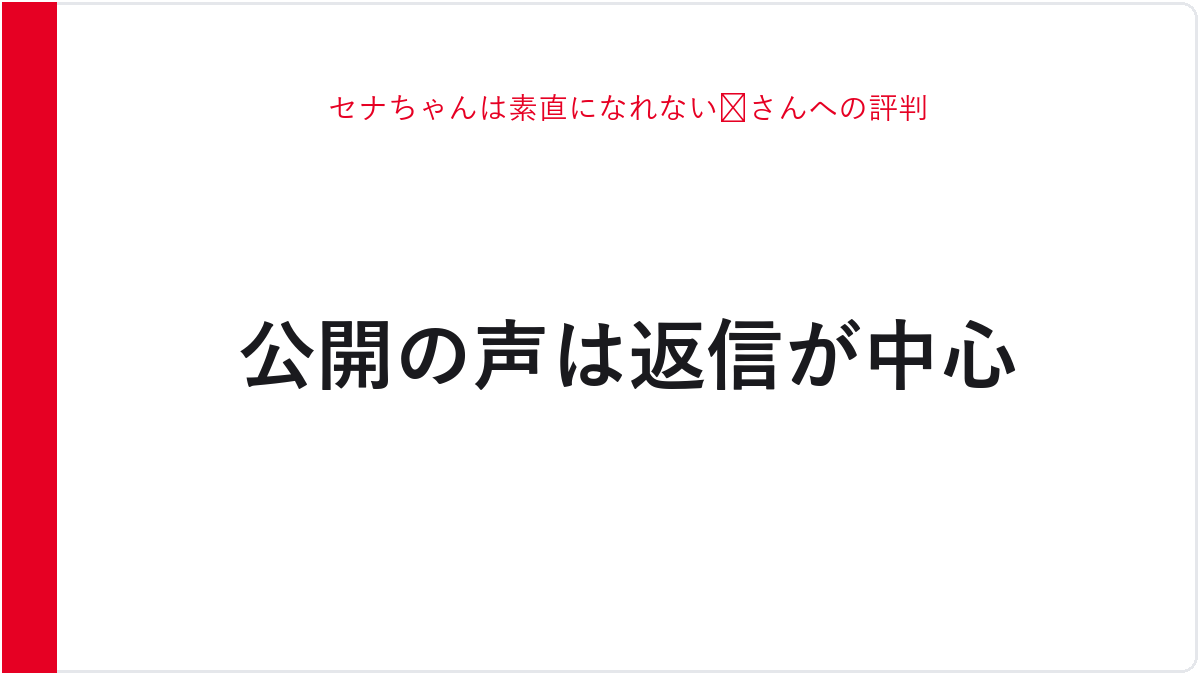 セナちゃんは素直になれない😈さんへの評判
