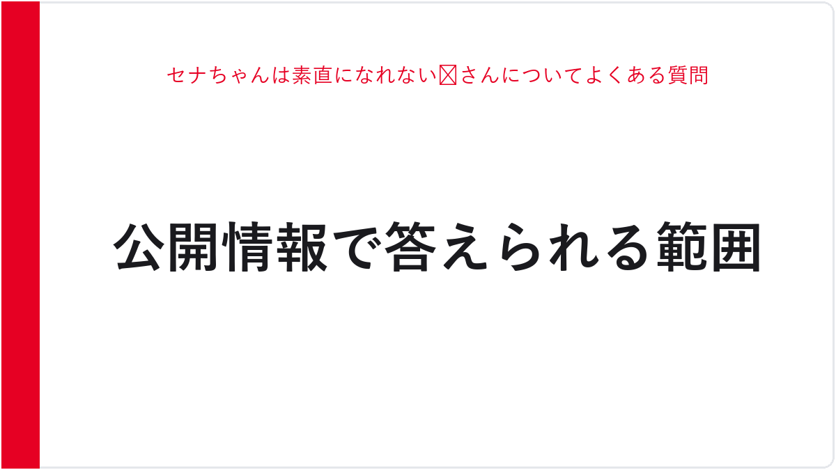 セナちゃんは素直になれない😈さんについてよくある質問