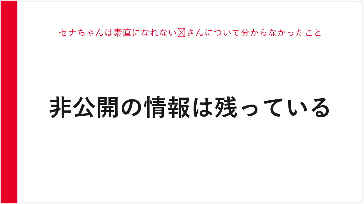 セナちゃんは素直になれない😈さんについて分からなかったこと