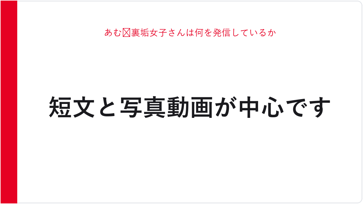 あむ🐸裏垢女子さんは何を発信しているか