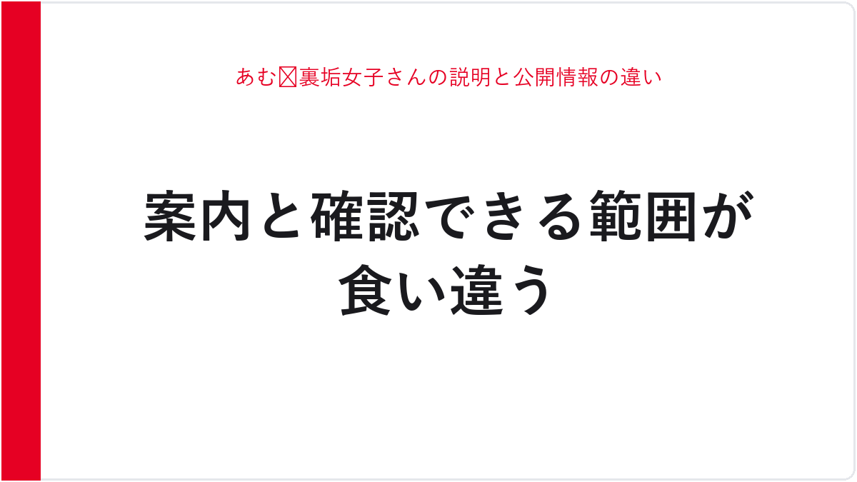 あむ🐸裏垢女子さんの説明と公開情報の違い