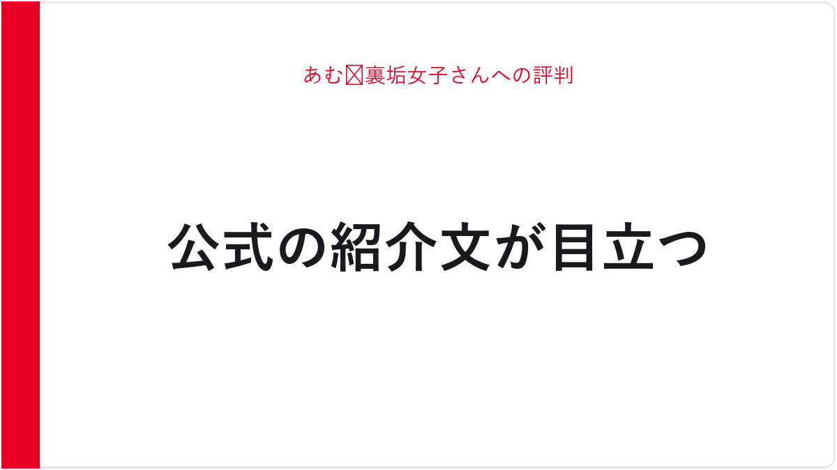 あむ🐸裏垢女子さんへの評判