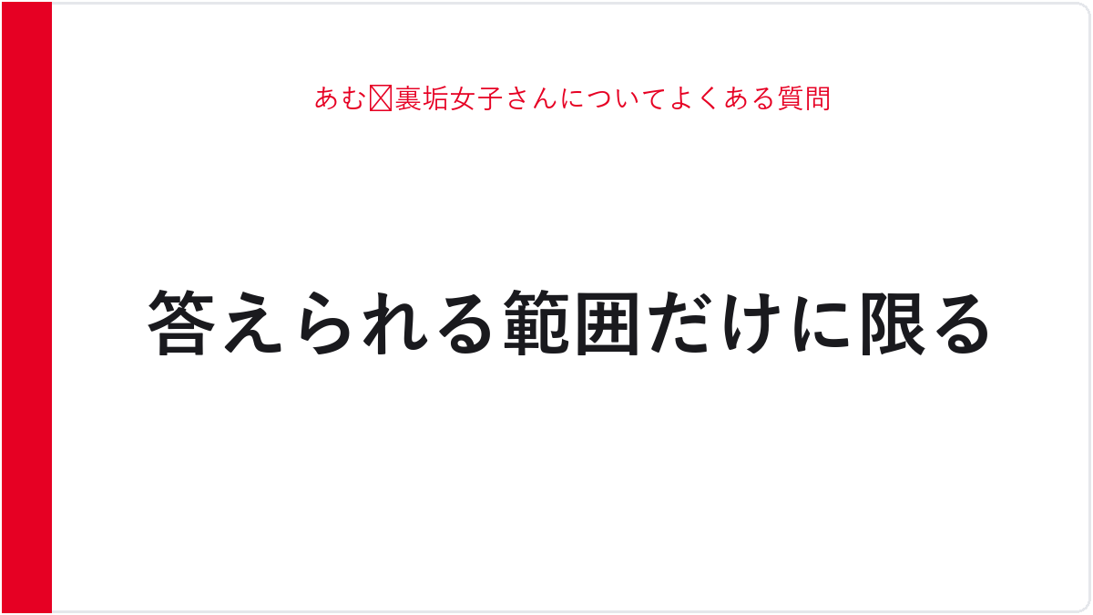 あむ🐸裏垢女子さんについてよくある質問