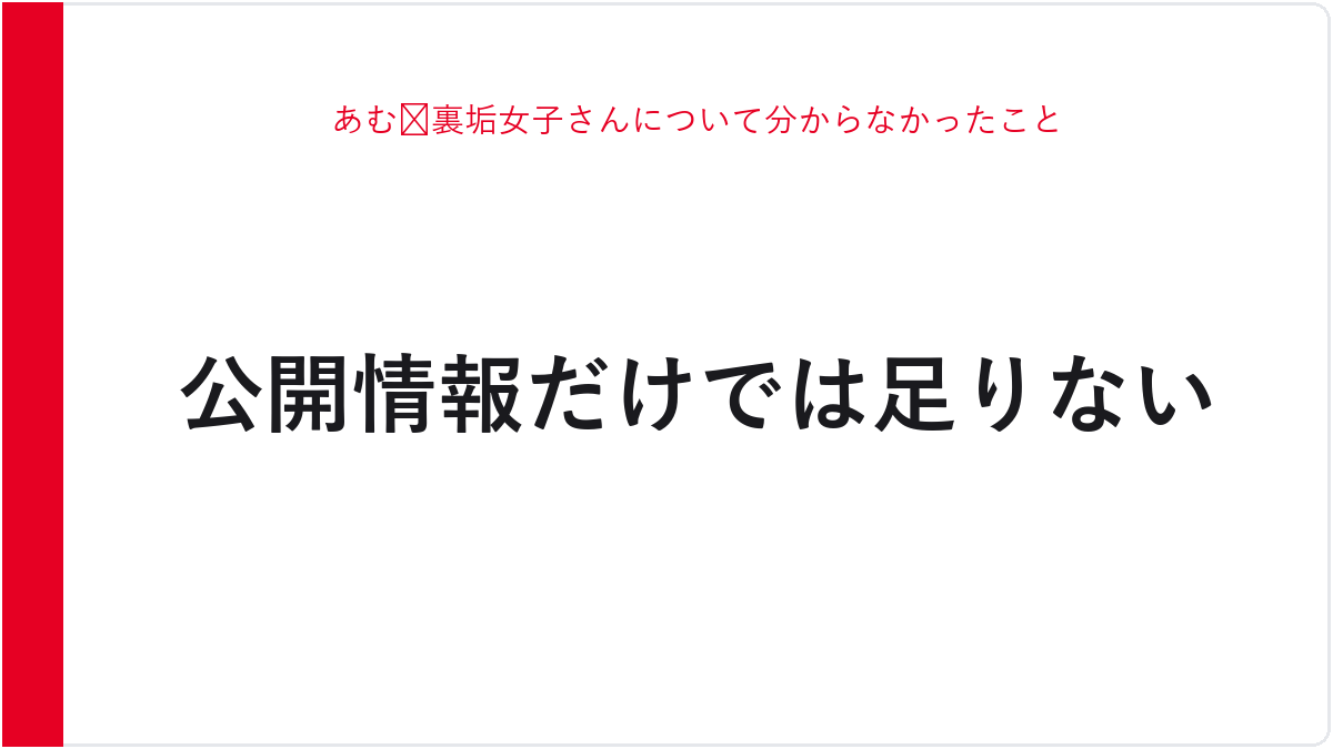 あむ🐸裏垢女子さんについて分からなかったこと
