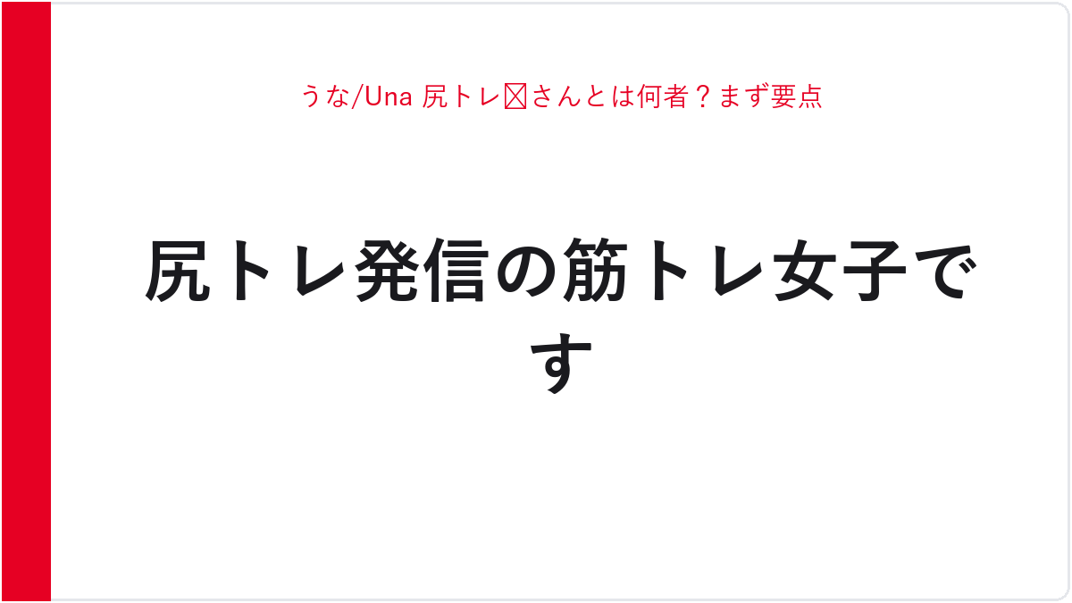 うな/Una 尻トレ🍑さんとは何者？まず要点