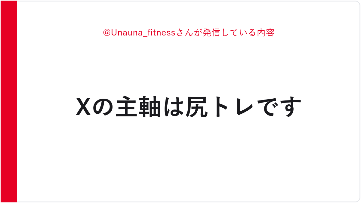 @Unauna_fitnessさんが発信している内容
