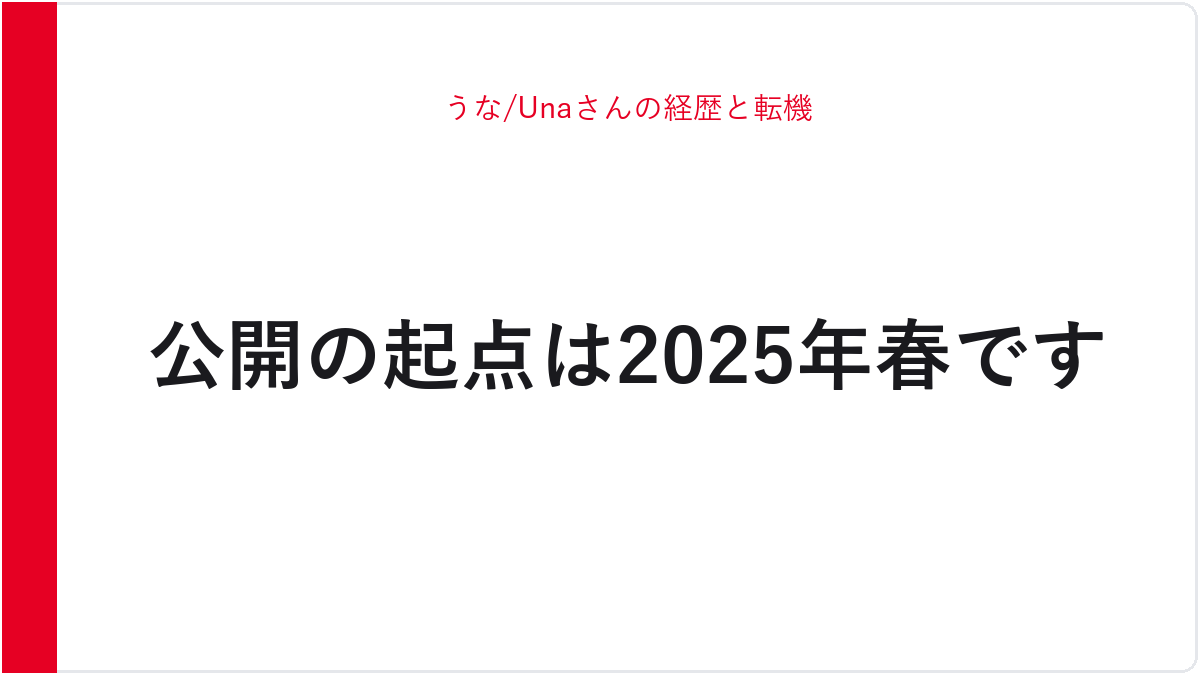 うな/Unaさんの経歴と転機