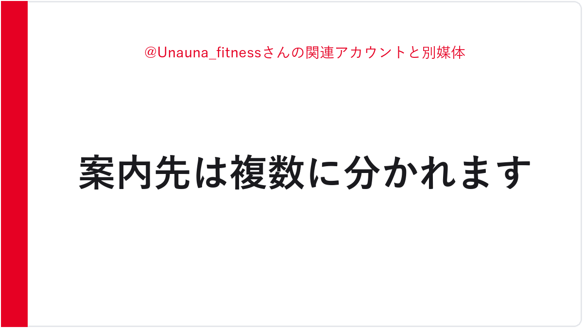 @Unauna_fitnessさんの関連アカウントと別媒体