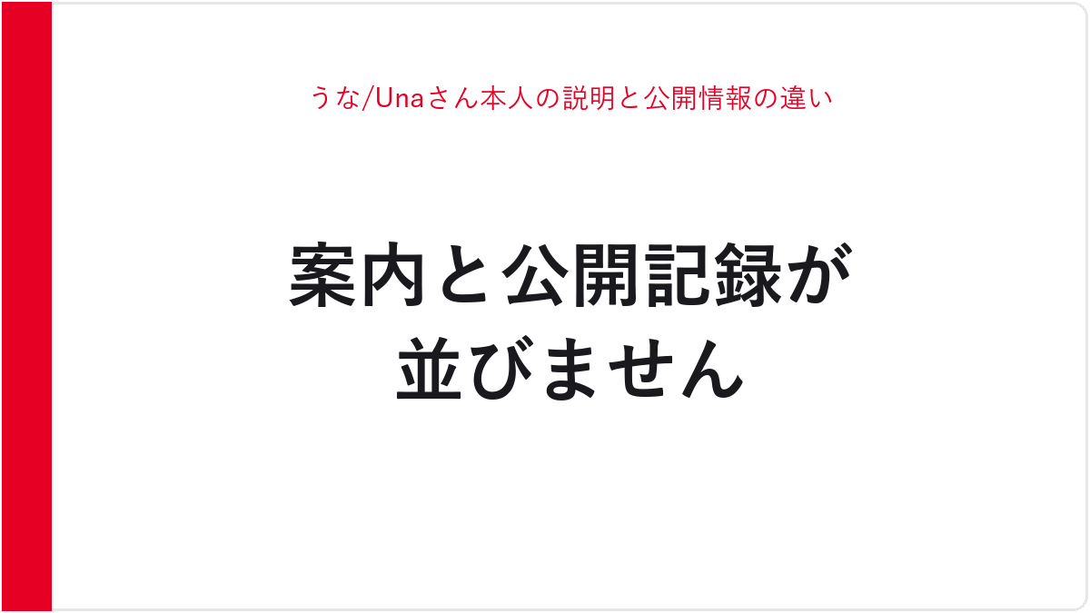 うな/Unaさん本人の説明と公開情報の違い