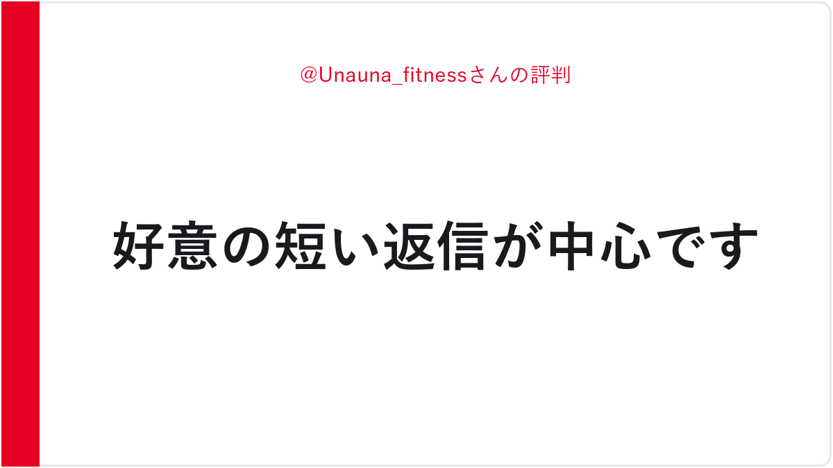 @Unauna_fitnessさんの評判