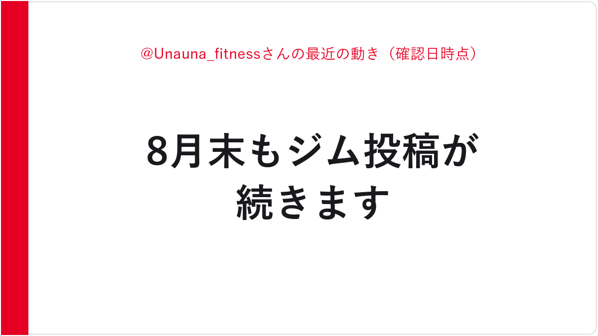 @Unauna_fitnessさんの最近の動き（確認日時点）