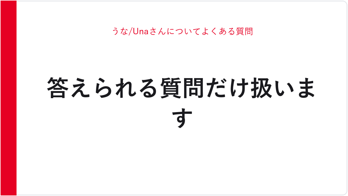 うな/Unaさんについてよくある質問